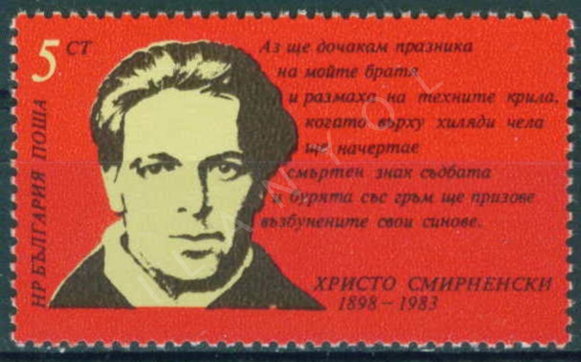BULGARİSTAN 1983 DAMGASIZ YAZAR HRİSTO SMİRNENSKİ'NİN DOĞUMUNUN 85. YILI SERİSİ
